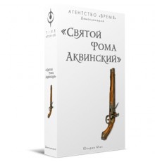 Агентство 'Время': Святой Фома Аквинский (дополнение) (прокат)