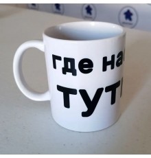 Кружка настольщика "Где настолки? Туть!"