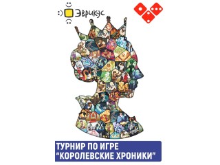 Турнир по игре "Королевские хроники" 19 ноября